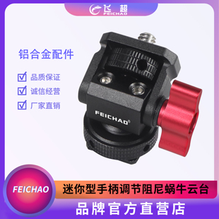 摄影阻尼蜗牛云台1/4阿莱定位转冷靴单反监视器支架相机调节云台