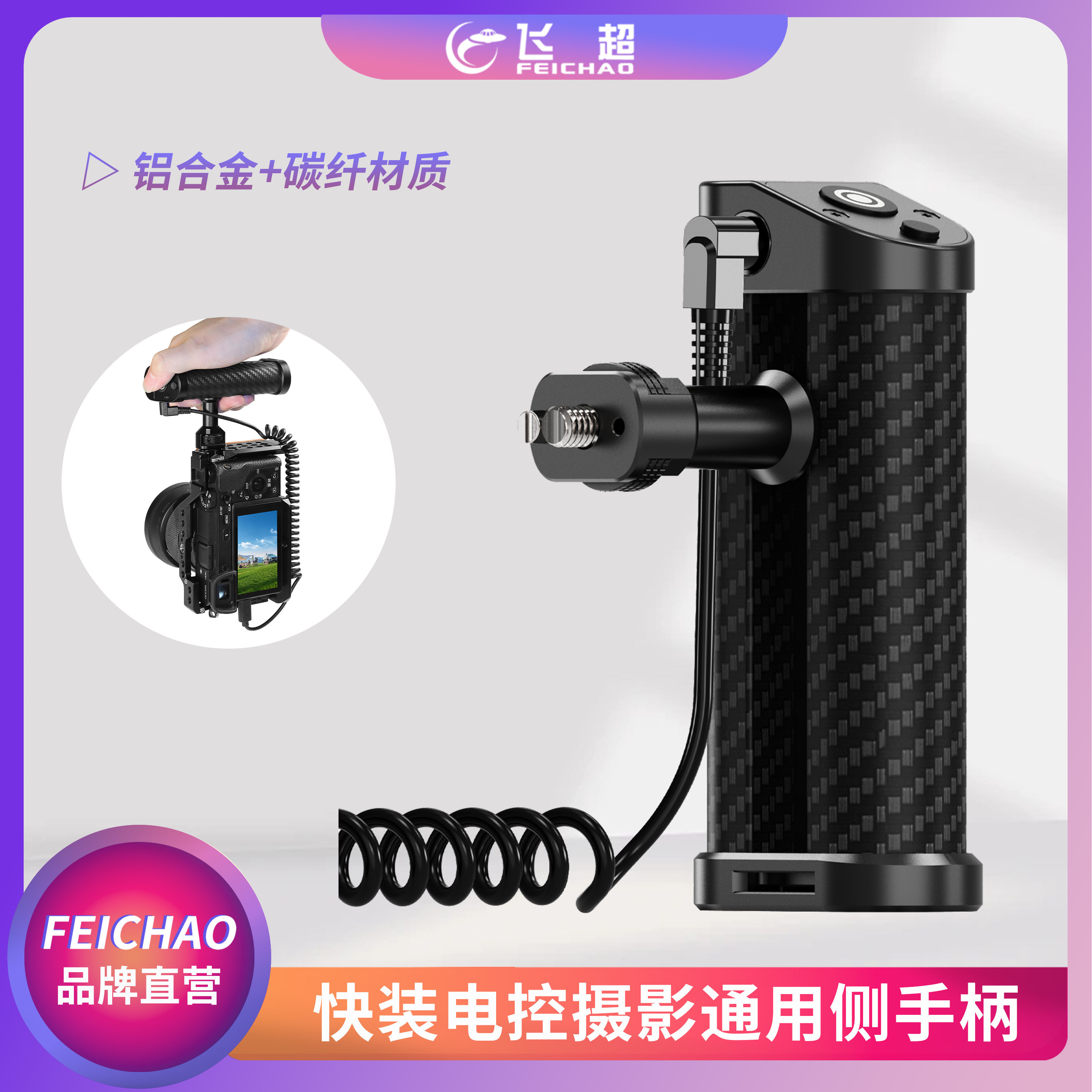 电控侧手柄1/4阿莱定位左右通用握把适用索尼佳能尼康等相机兔笼