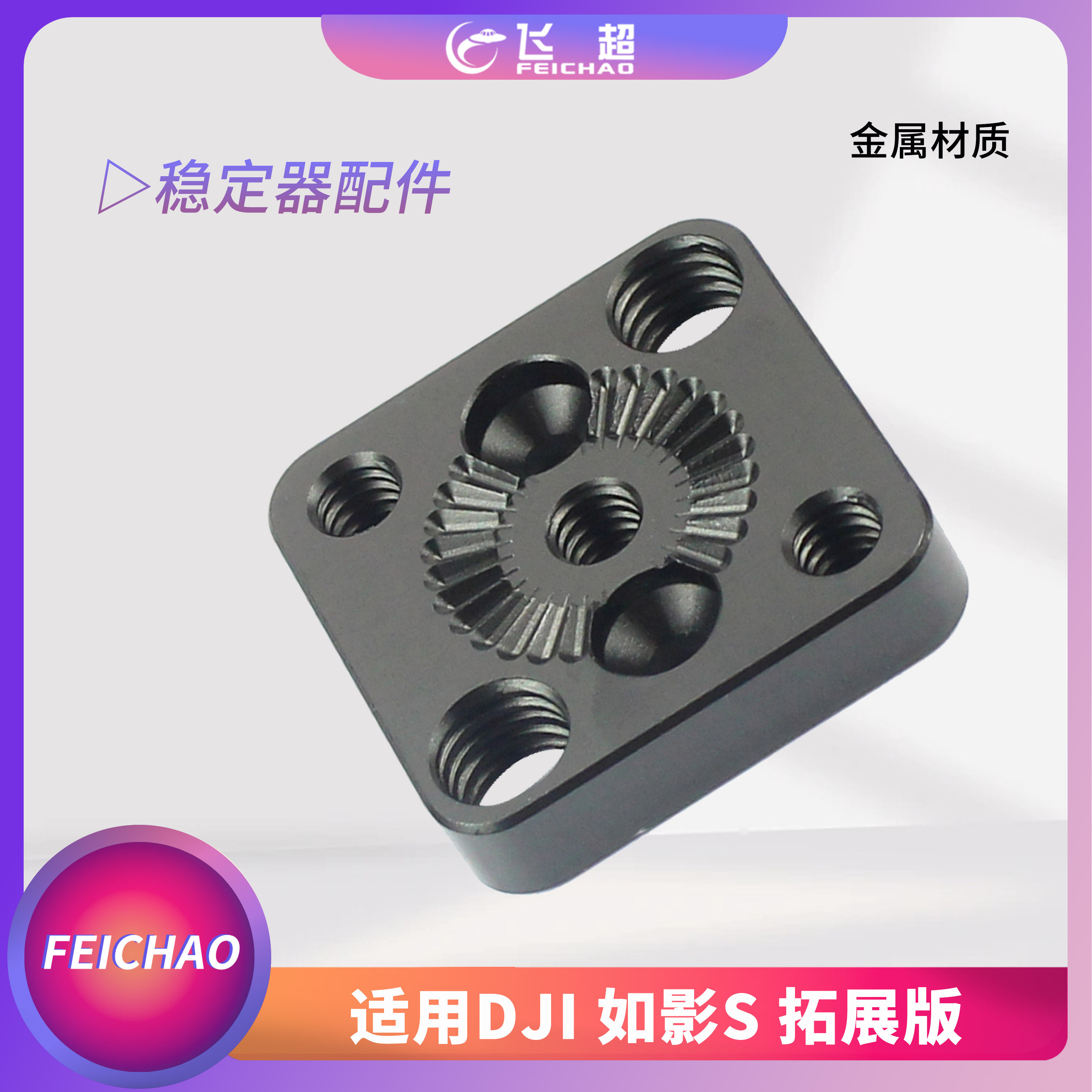 适用DJI如影S拓展版Ronin-S外扩板稳定器接监视器麦克风补光灯等