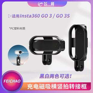 适用影石Insta360 GO3/GO3S充电磁吸转接框第一人称挂脖配件