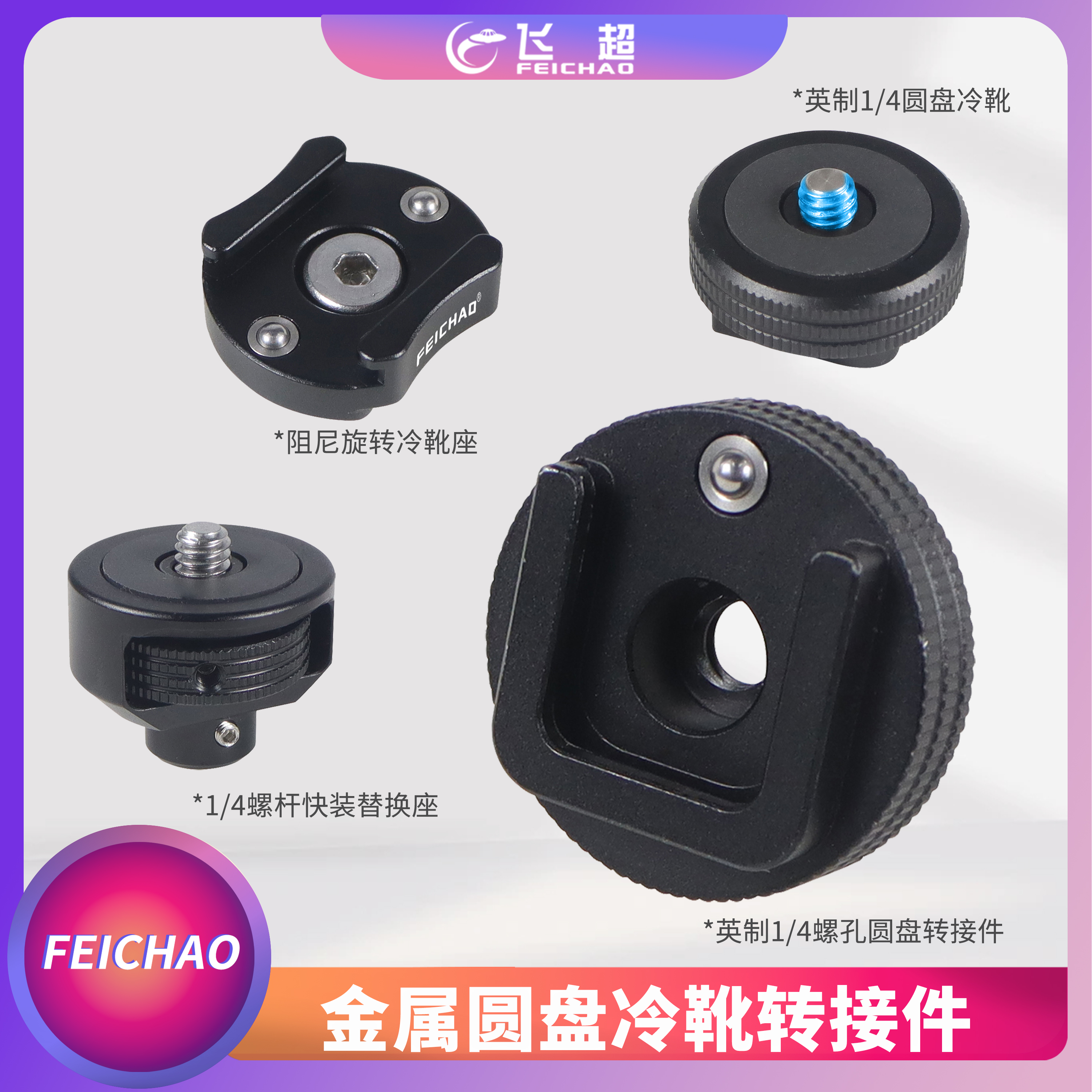 1/4防掉冷热靴安装座适用三脚架球头云台单反相机兔笼等配件