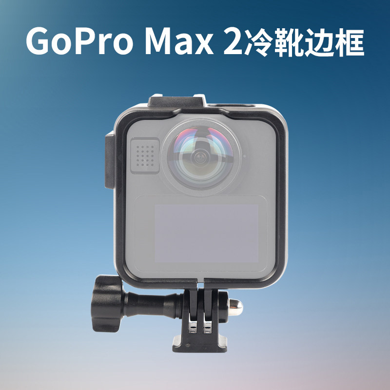 适用于GoPro MAX2塑料兔笼拓展边框保护壳冷靴全景运动相机配件