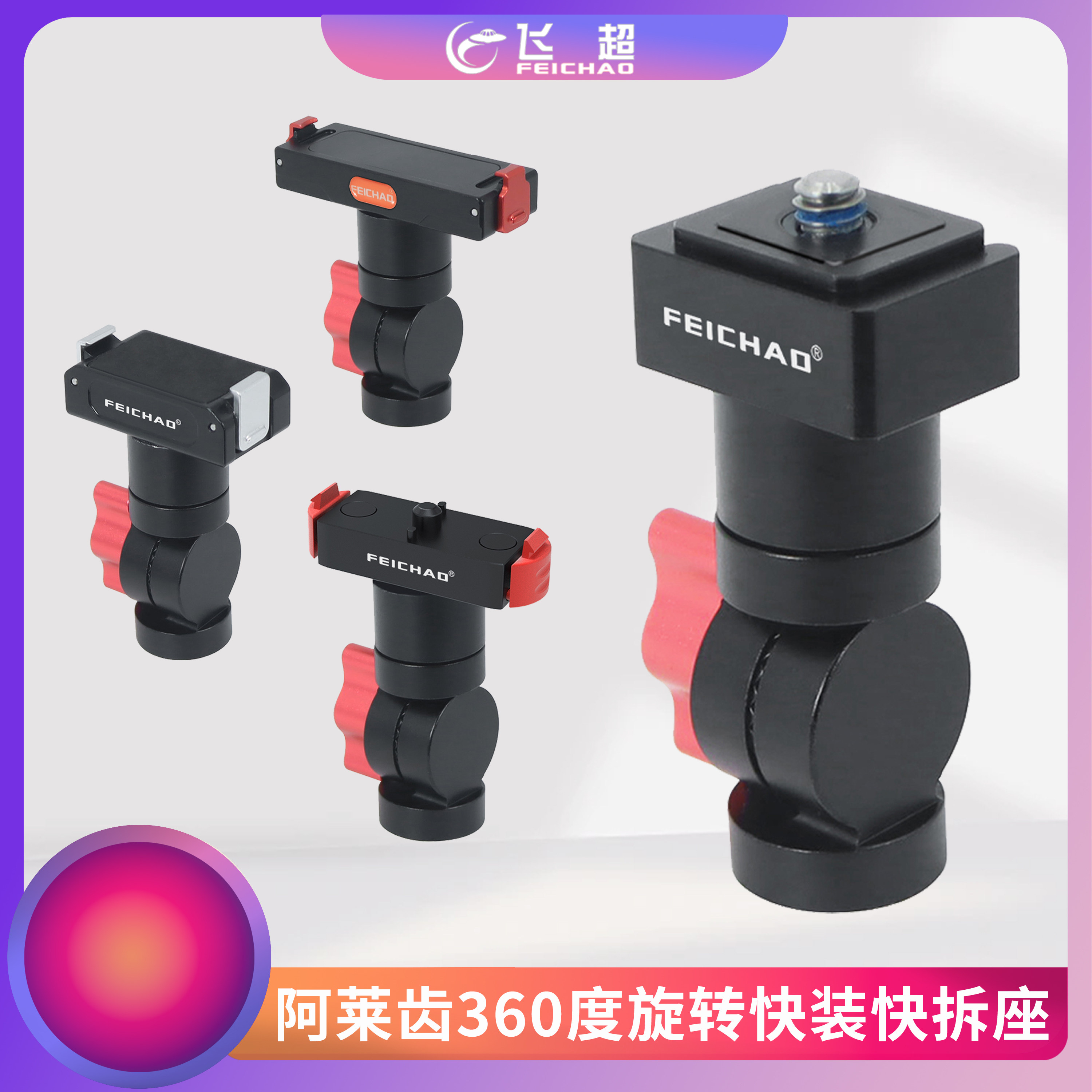 飞超360度旋转阿莱齿防倒快装座