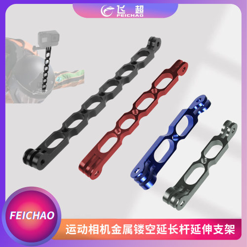 飞超运动相机通用配件延长杆