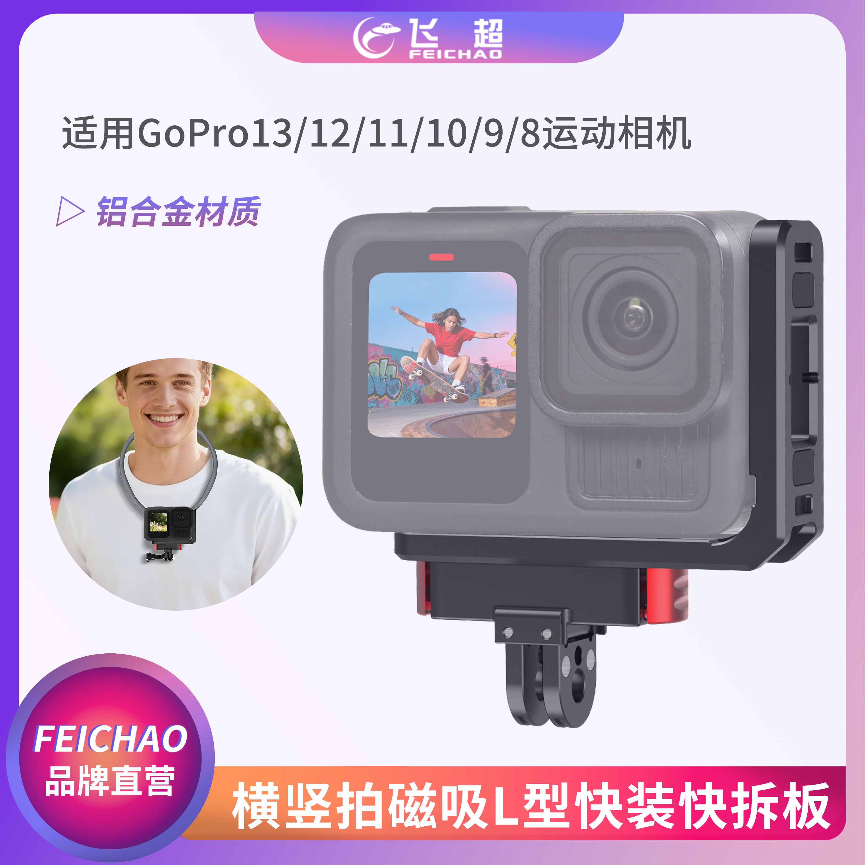 适用GoPro13/12/11/10/9/8横拍竖拍板1/4阿莱定位磁吸L转接支架