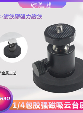 摄影车载磁吸1/4云台包胶强磁云台底座D43/66/88mm三脚架球型云台