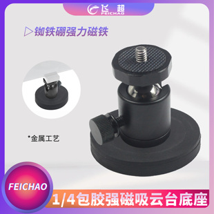 摄影车载磁吸1/4云台包胶强磁云台底座D43/66/88mm三脚架球型云台