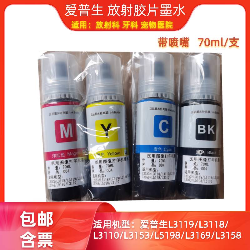 医用喷墨胶片 放射医疗专用墨水 兼容L310、313、L1300、L3119用
