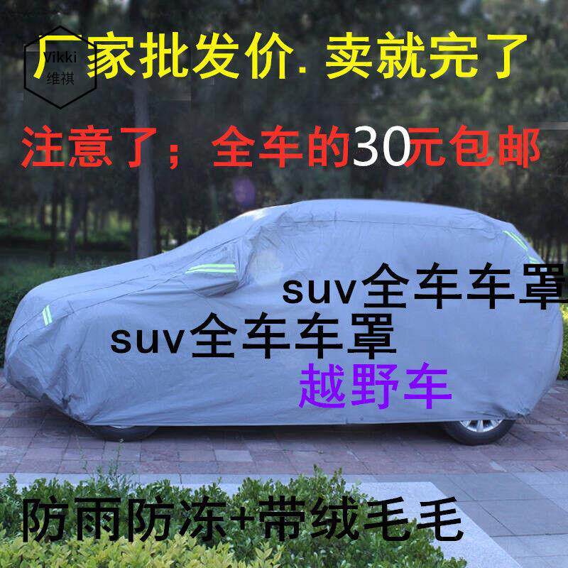 三厢车两厢车通用车衣汽车罩四季通型越野车衣防晒隔热防雨雪防霜