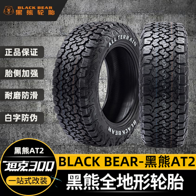 黑熊AT2越野轮胎245/255/265/285/315/50/55/60/65/70R17坦克300
