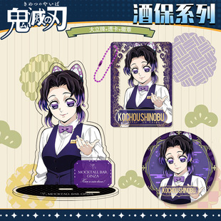 鬼灭之刃酒保系列套装大立牌透卡徽章三件套九柱无一郎亚克力周边