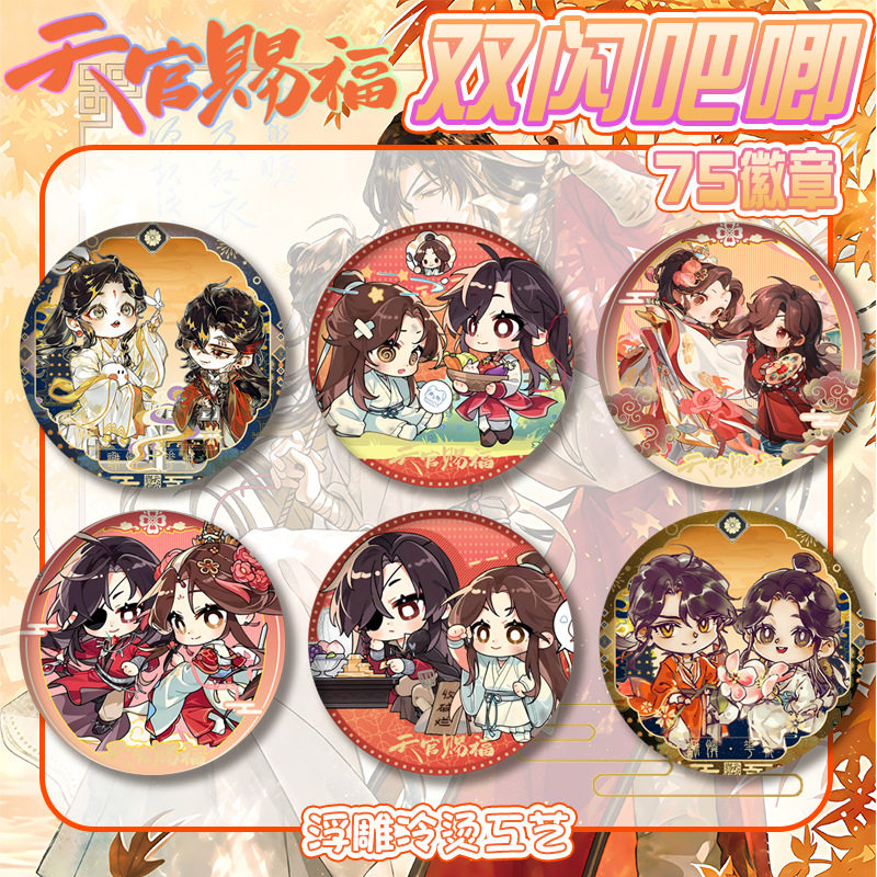 天官赐福PET双闪吧唧徽章Q版浮雕冷烫胸章谢怜花城马口铁谷子周边