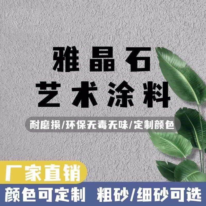 雅晶石肌理漆室内外白色服装店墙刮砂料电视背景墙质感砂艺术涂料