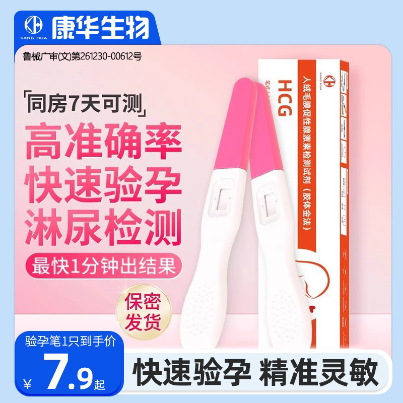 康华生物早孕验孕棒女测怀孕早孕笔高精度检测验孕试纸精准测孕棒图片