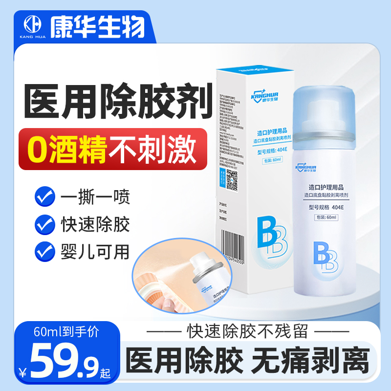 造口除胶剂医用皮肤黏胶祛除剂造口袋黏胶剥离去胶剂底胶解胶剂