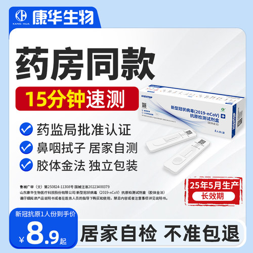 康华生物新冠核酸抗原测试剂盒