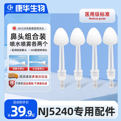 NJ5240电动洗鼻器医用冲洗头配件