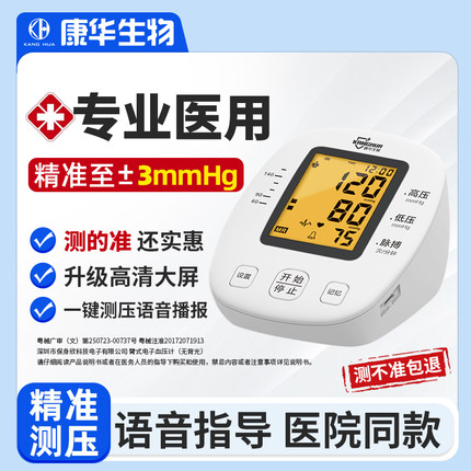 康华生物电子血压计臂式家用测量仪高精准医用量测血压表测压器