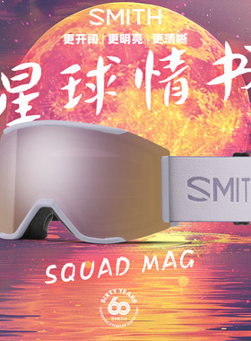 SMITH史密斯雪镜SQUADMAG护目镜磁吸快拆滑雪镜防雾防UV亚洲新款