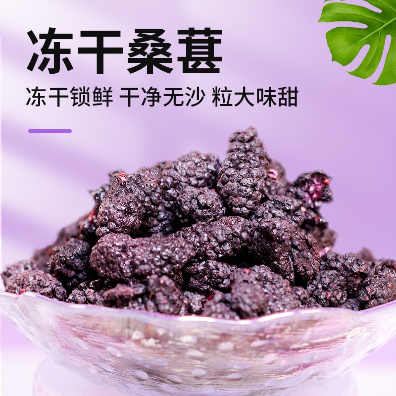 冻干桑葚干大颗粒免洗干净无沙泡水泡酒水果干营养零食100克/罐