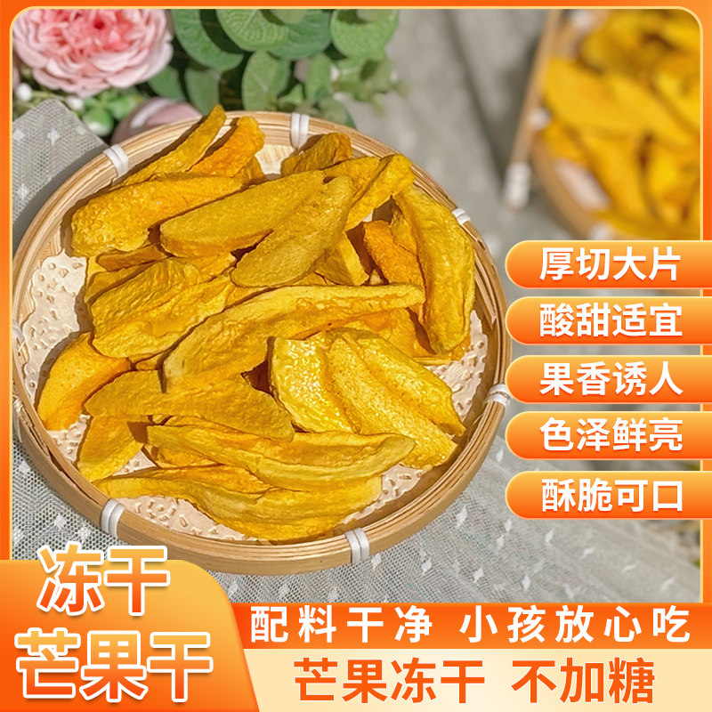 云南冻干芒果干 纯芒果冻干 非膨化油炸 酥脆可口不加糖小孩零食