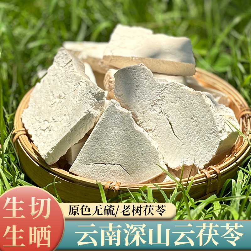 云南云茯苓手工精选云南深山老树茯苓(生切生晒)茯苓块500克
