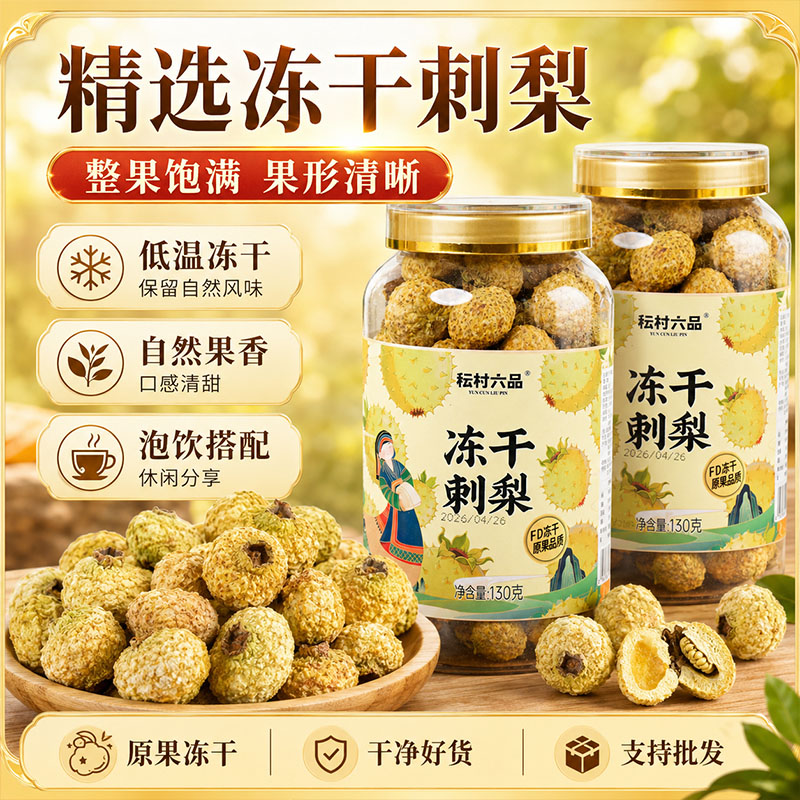 2026头茬低温冻干刺梨整颗手蔬果干/香菇干/混合