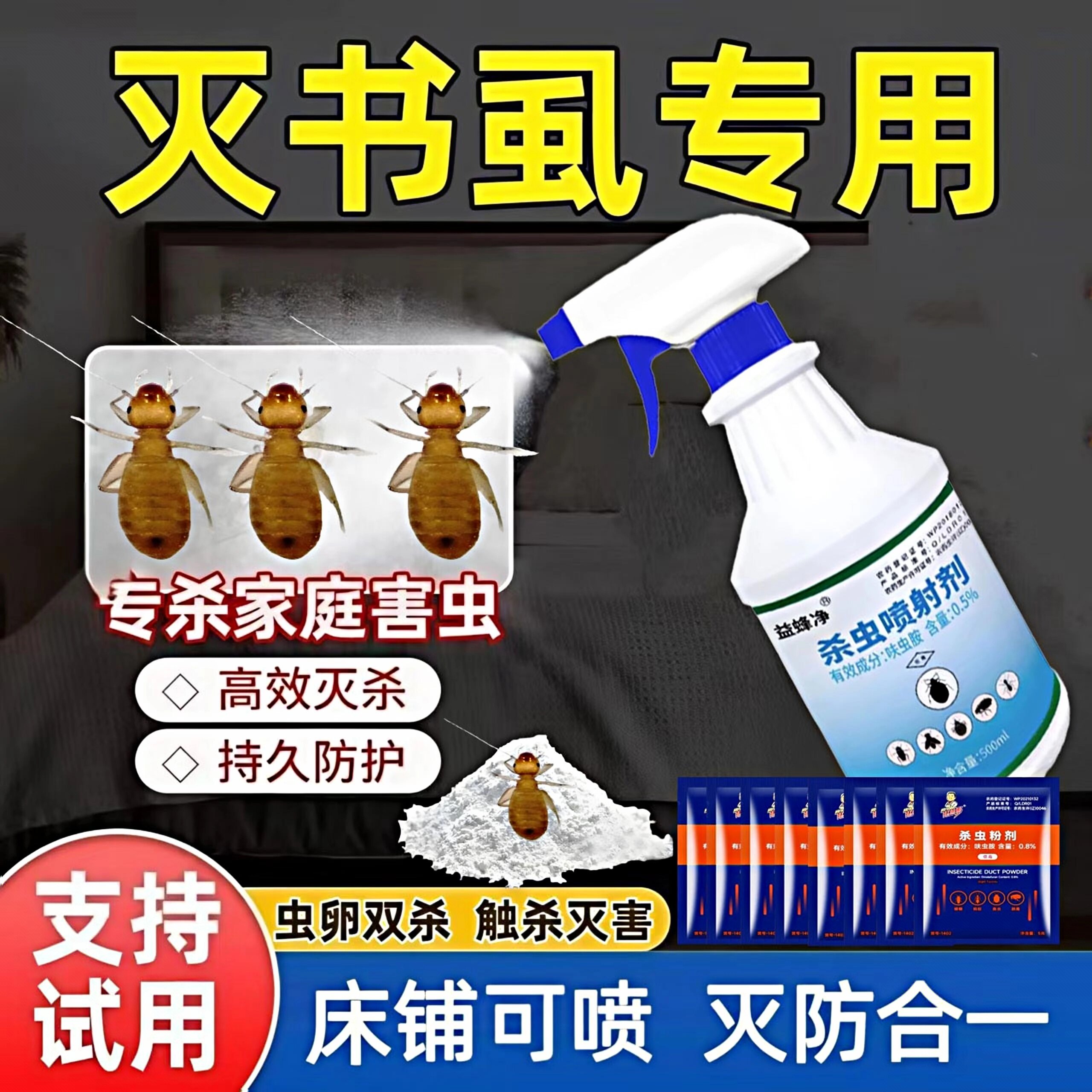 灭杀除书虱专用药粉净驱防床上小虫子跳虫衣蛾喷雾剂室内家用室内
