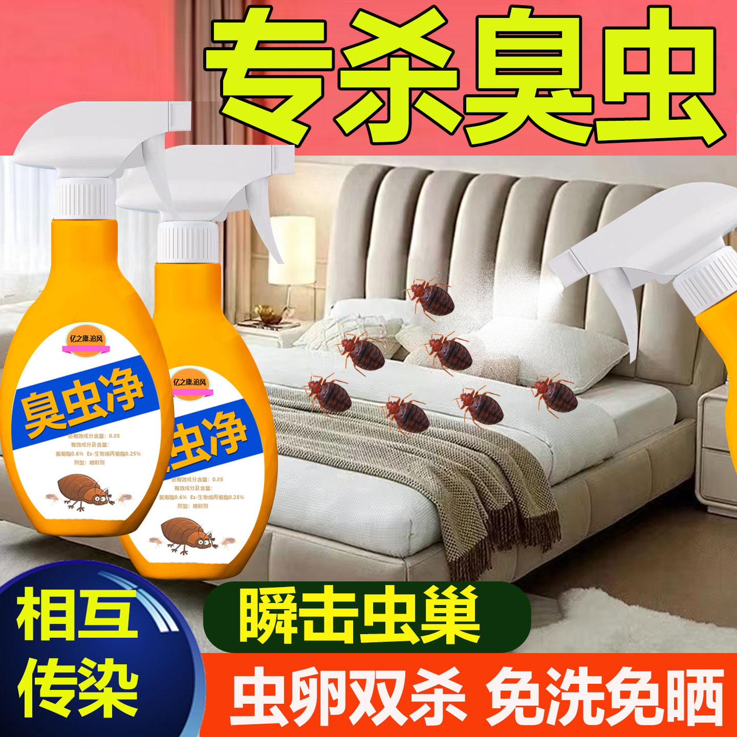 臭虫药杀虫剂家用室内非无毒臭虫净除虫宿舍床上专用特去效床虱药