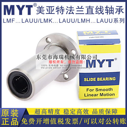 MYT美亚特法兰直线轴承LMH6 8 10 12 13 16 20LAUU轴承钢精一电镀