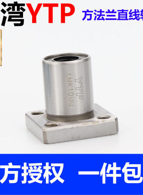 台湾YTP进口方法兰直线轴承LMK6 8 10 12 13 16 20 25 30 35M UU