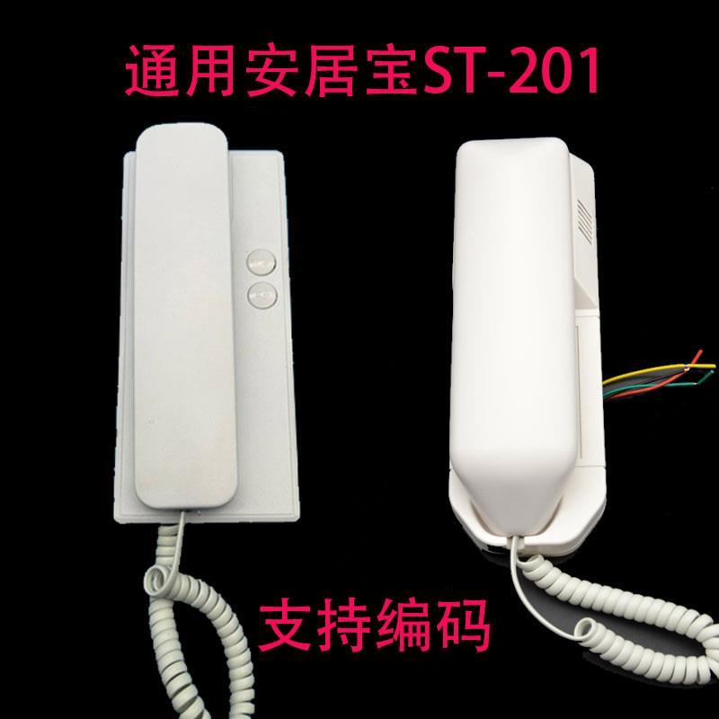 ST-201 非可视分机对讲门铃 小区对讲4线编码 通用201分机