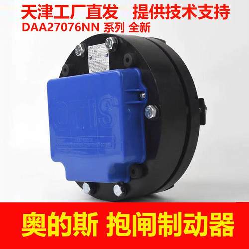 DAA27076NN536天津奥的斯钢带制动器/TAA27076AAN562钢带主机原厂