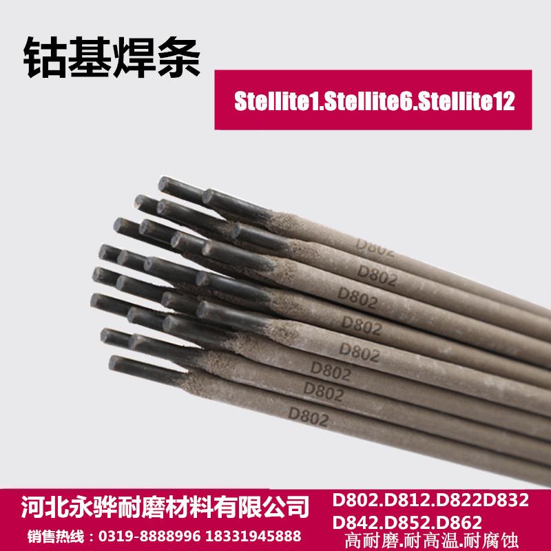 钴基焊条D802 D812 D822 D842 D852 862钴铬钨合金耐磨堆焊电焊条
