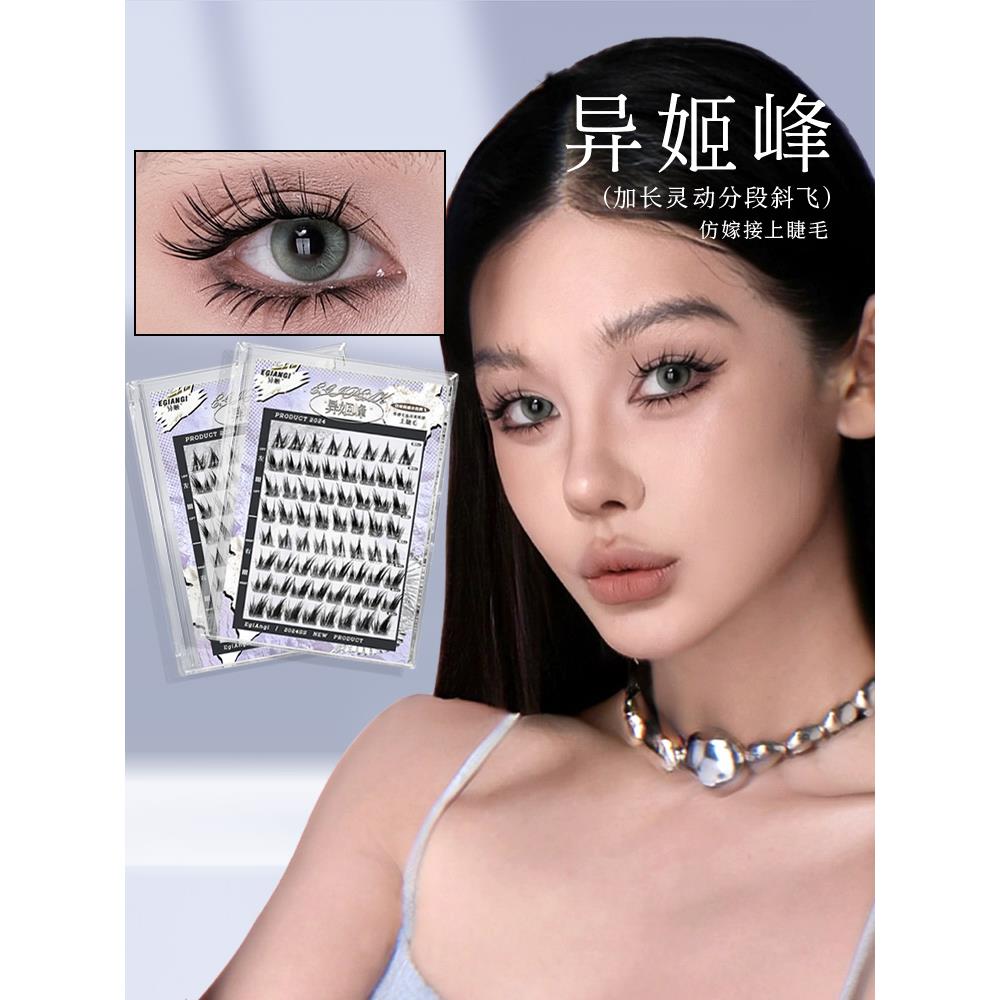 EgiAngi【异姬峰】原创欧若风清冷狐系嫁接感睫毛漫画加长分段式