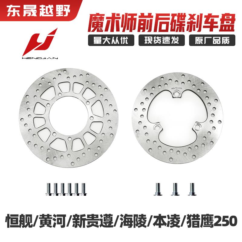 恒舰黄河新贵遵海陵本凌猎鹰250魔术师前后刹车盘 碟刹盘 制动盘