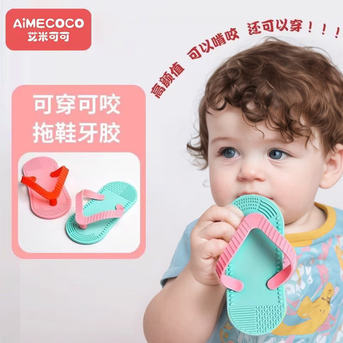 拖鞋牙胶可啃咬牙胶玩具