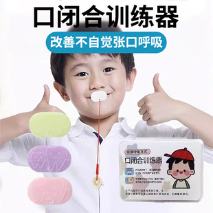 儿童口呼吸矫唇肌训练器正闭嘴神器腺样体肥大防张嘴止鼾声器成人