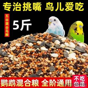 炫料七彩谷子鸟粮混合粮滋养丸虎皮鹦鹉文鸟牡丹玄凤玉鸟小型鸟食