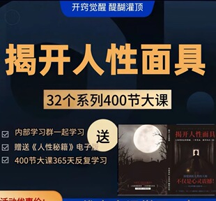 揭开人性面具个人成长课程智慧笔记