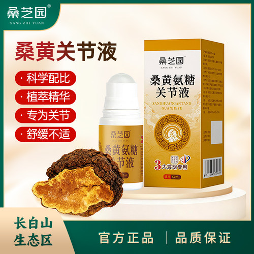 桑芝园桑黄氨糖关节液