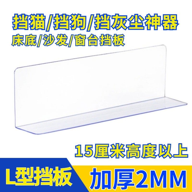 床底挡板防猫窗户隔板桌面阳台L型PVC防尘沙发超市水果货架大挡板图片