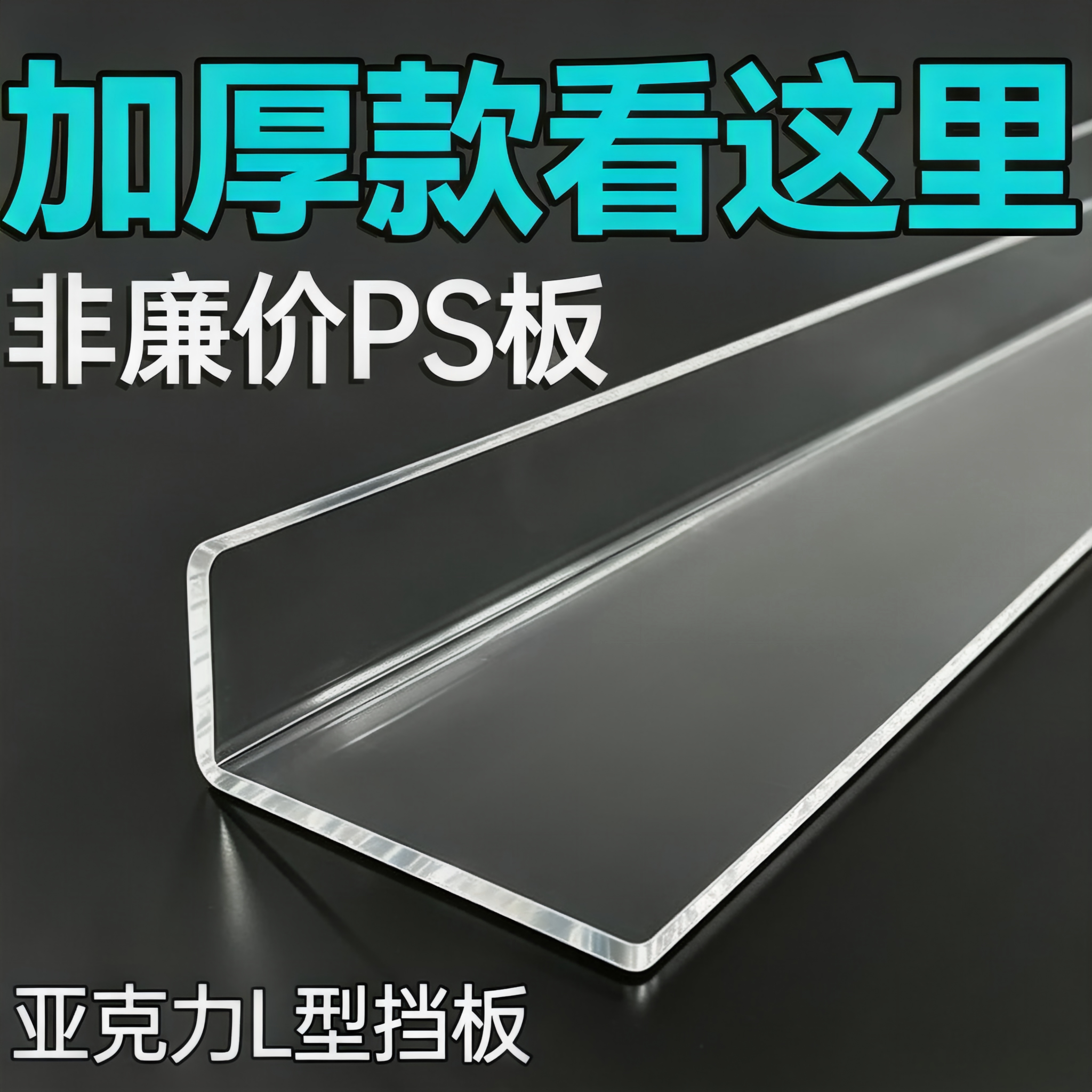 亚克力镜柜分层隔板L型挡板条直角板桌面防掉货架油烟机遮丑缝隙图片