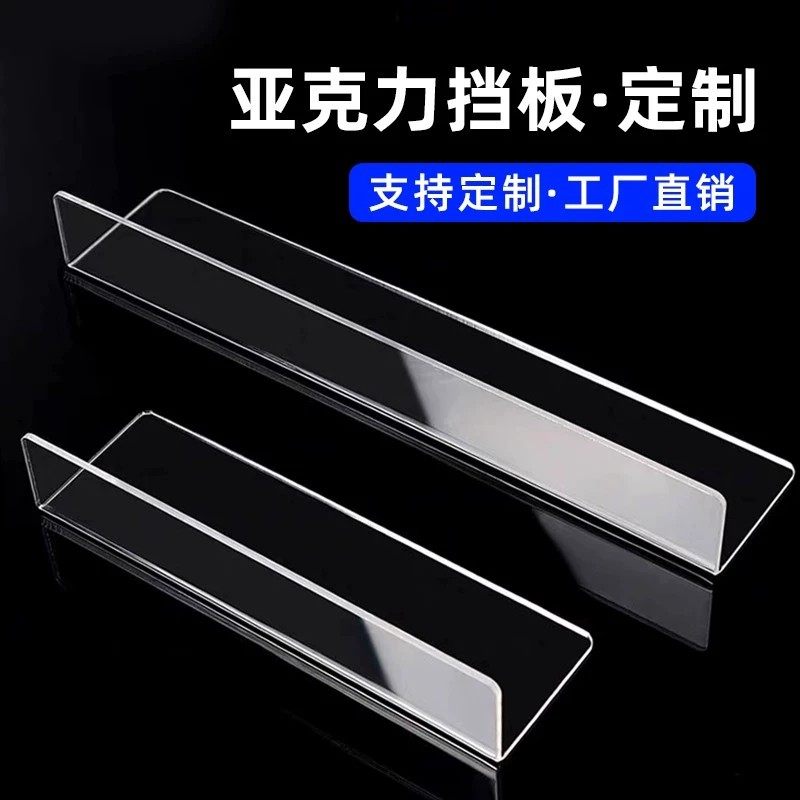 加厚亚克力L型挡板透明延伸长板收纳盒柜子置物架书桌防掉落隔板图片