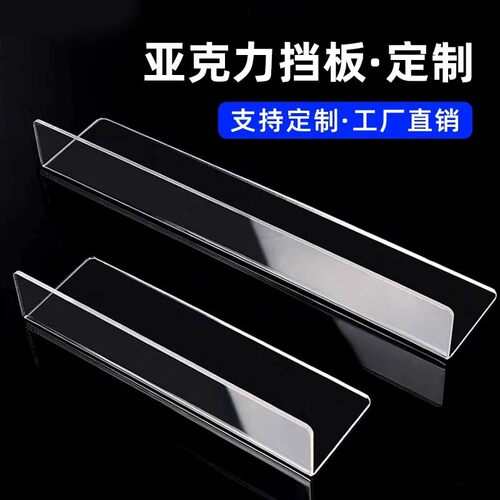 加厚亚克力L型挡板透明延伸长板收纳盒柜子置物架书桌防掉落隔板