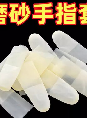 切口手指套一次性透明磨砂超薄防水防滑无尘工业电子乳胶防护指套