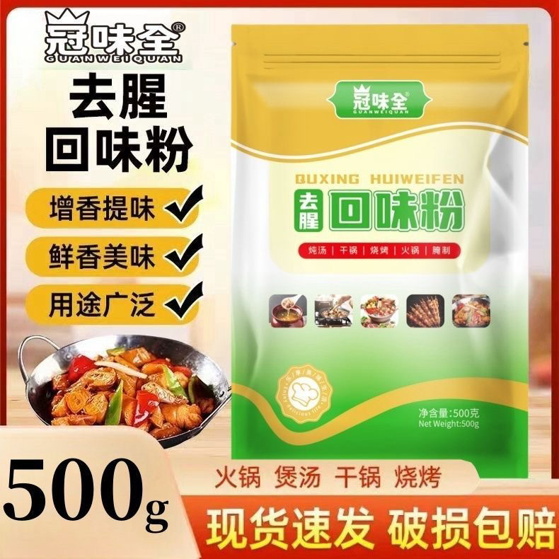 冠味全去腥回味粉卤烤鸭火锅干锅底料提鲜烤肉拌料用增味王回味粉