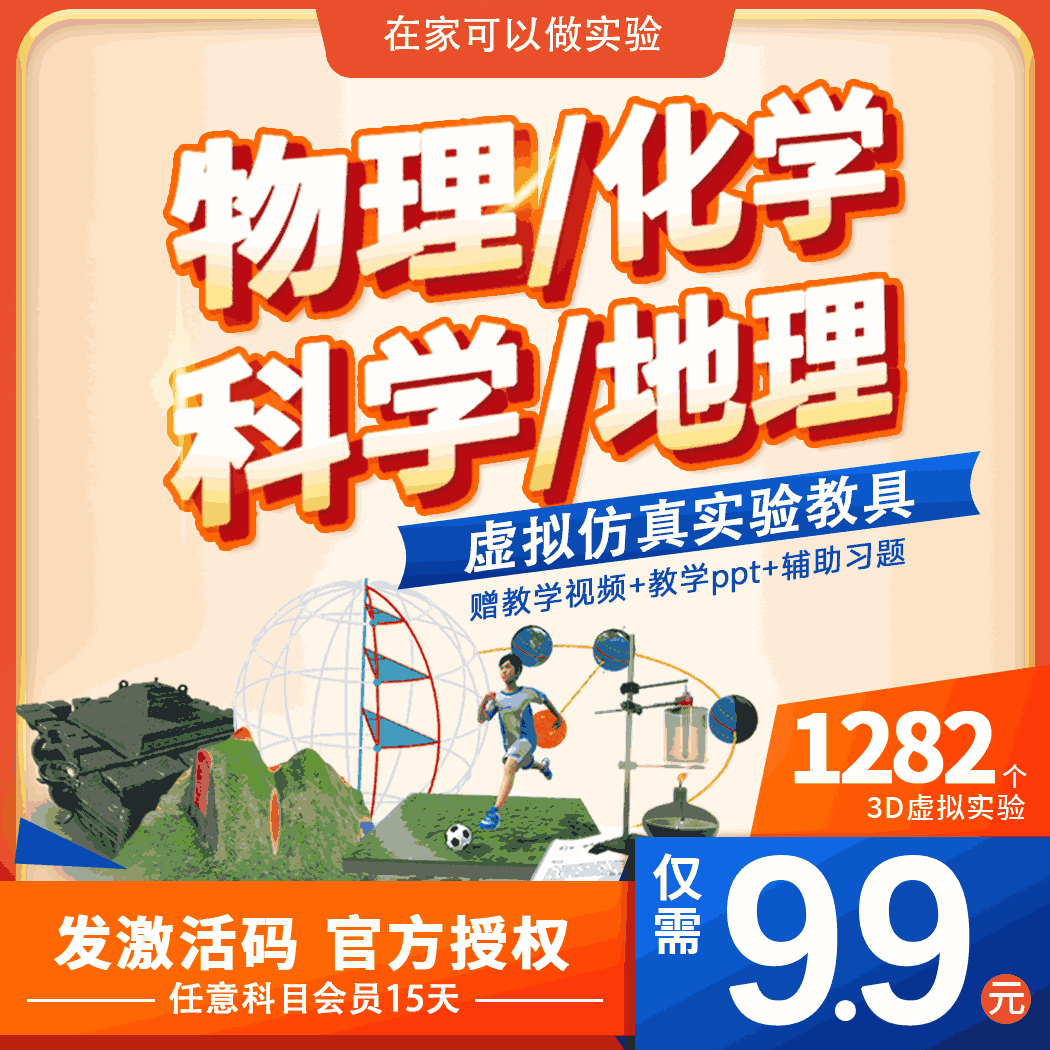 初中化学物理地理小学科学虚拟仿真实验教材同步可操作器具