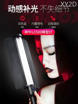 神牛LC500/LC500R补光棒LED棒灯rgb冰灯摄影灯手持补光灯人像外拍