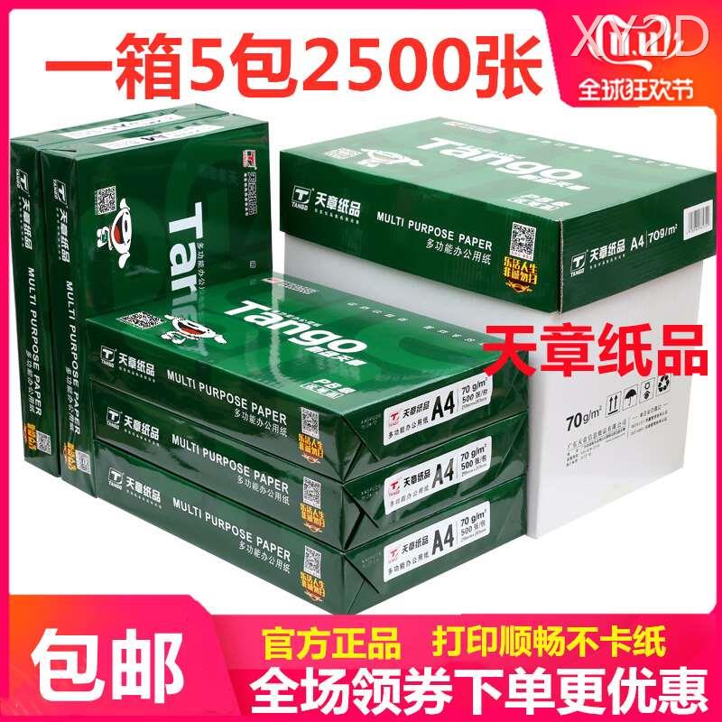 新绿天章a4打印纸复印纸70克a4纸80G白纸草稿纸5包 500张整箱包